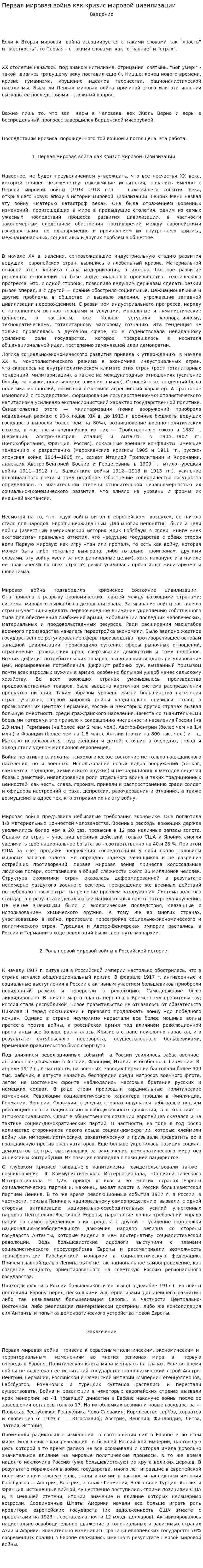 Первая мировая война как кризис мировой цивилизации