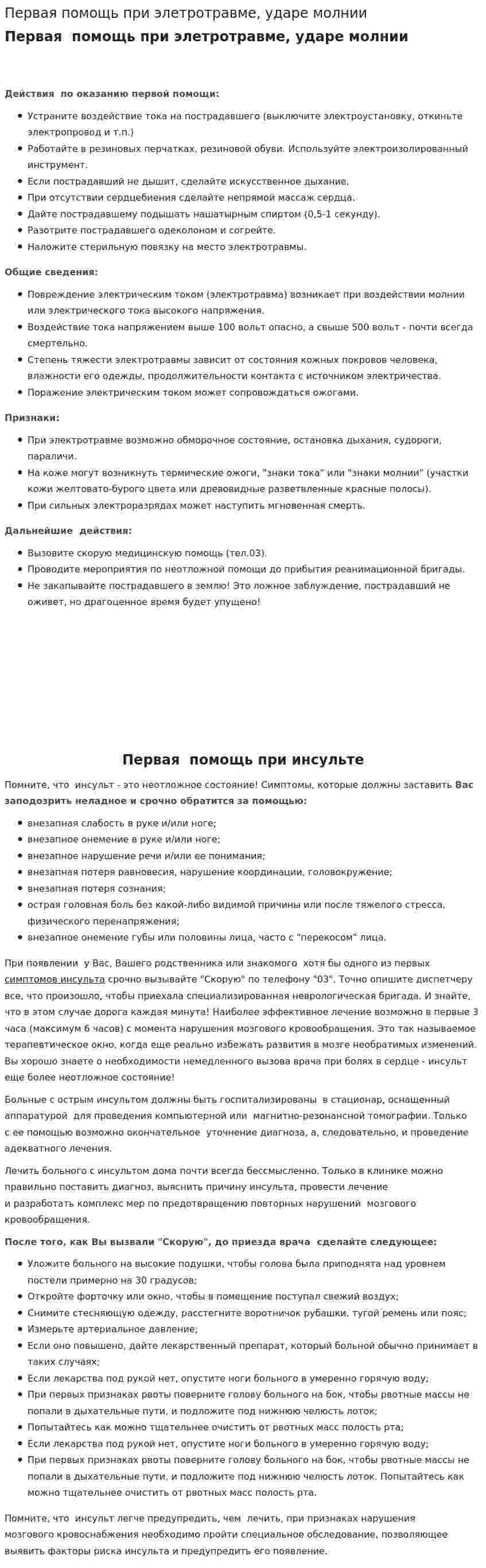 Первая помощь при элетротравме, ударе молнии