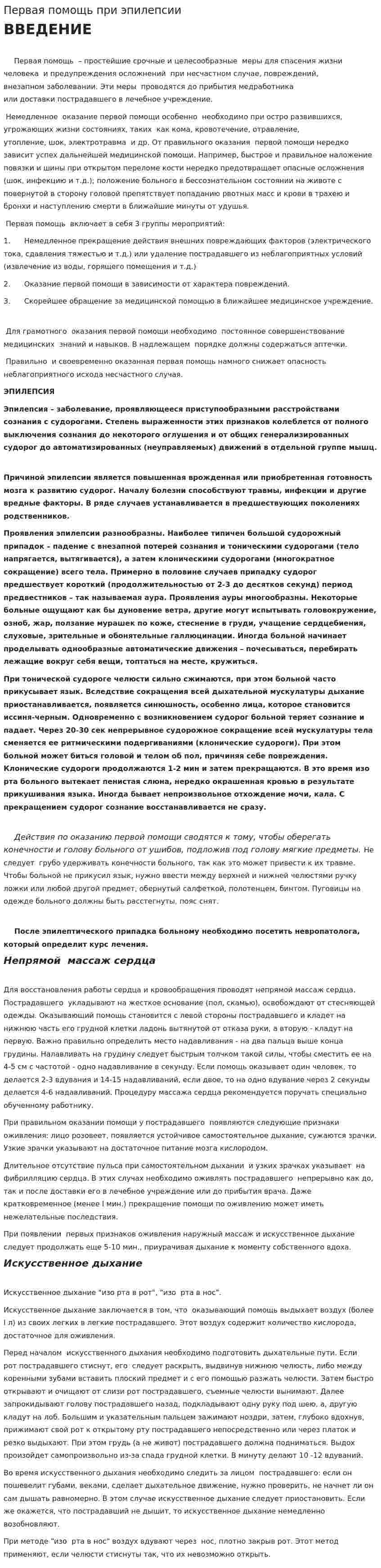 Первая помощь при эпилепсии