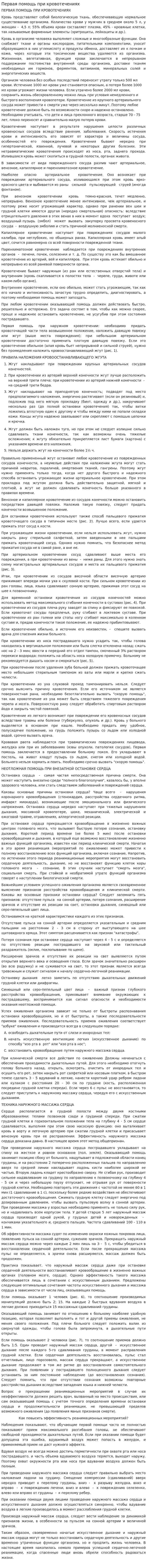 Первая помощь при кровотечениях. 2