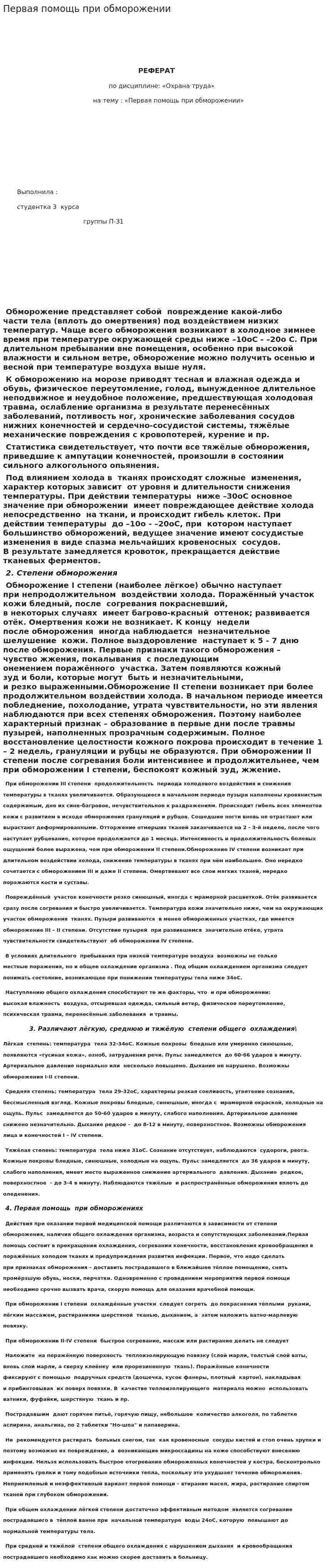 Первая помощь при обморожении