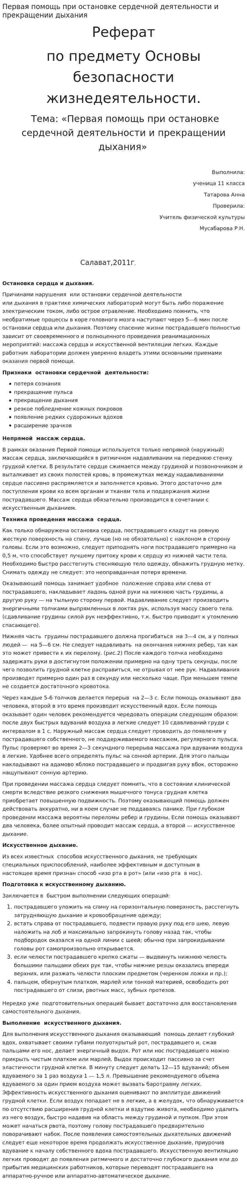 Первая помощь при остановке сердечной деятельности и прекращении дыхания