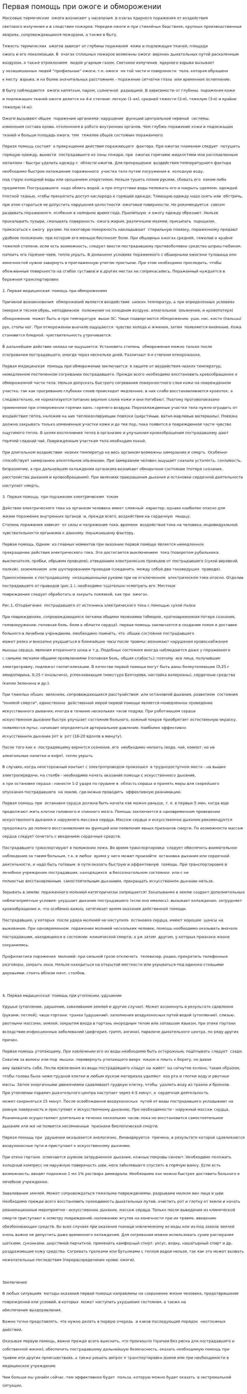 Первая помощь при ожоге и обморожении