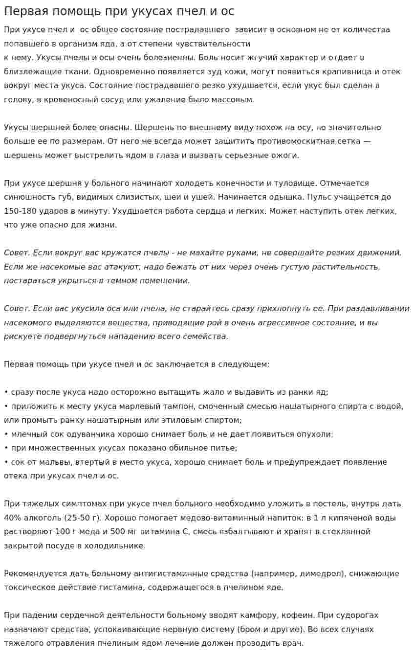 Первая помощь при укусах пчел и ос