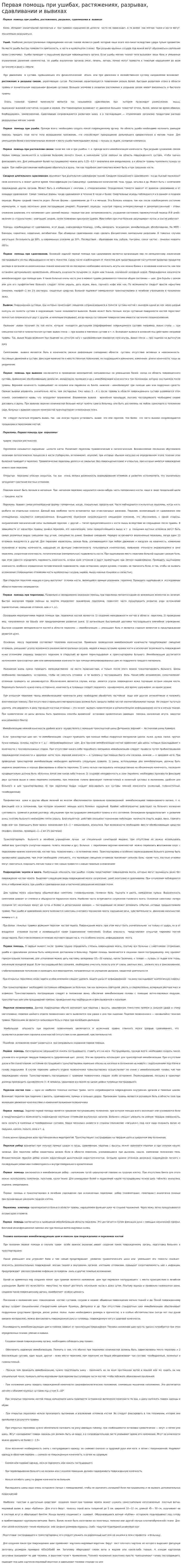 Первая помощь при ушибах, растяжениях, разрывах, сдавливании и вывихах