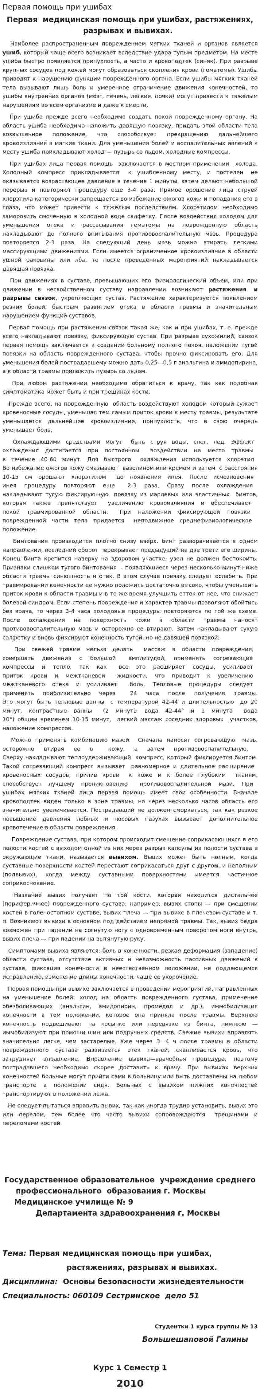 Первая помощь при ушибах