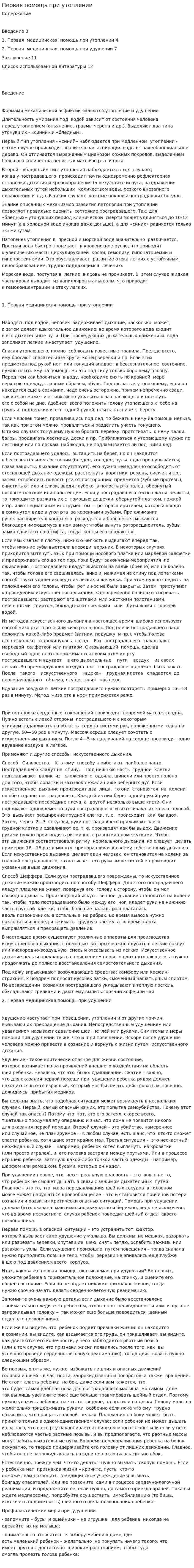 Первая помощь при утоплении