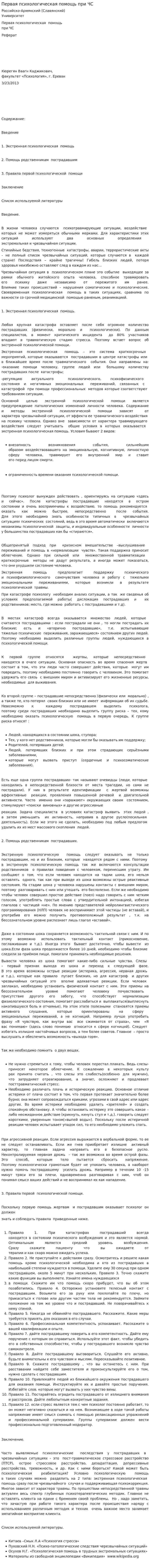 Первая психологическая помощь при ЧС