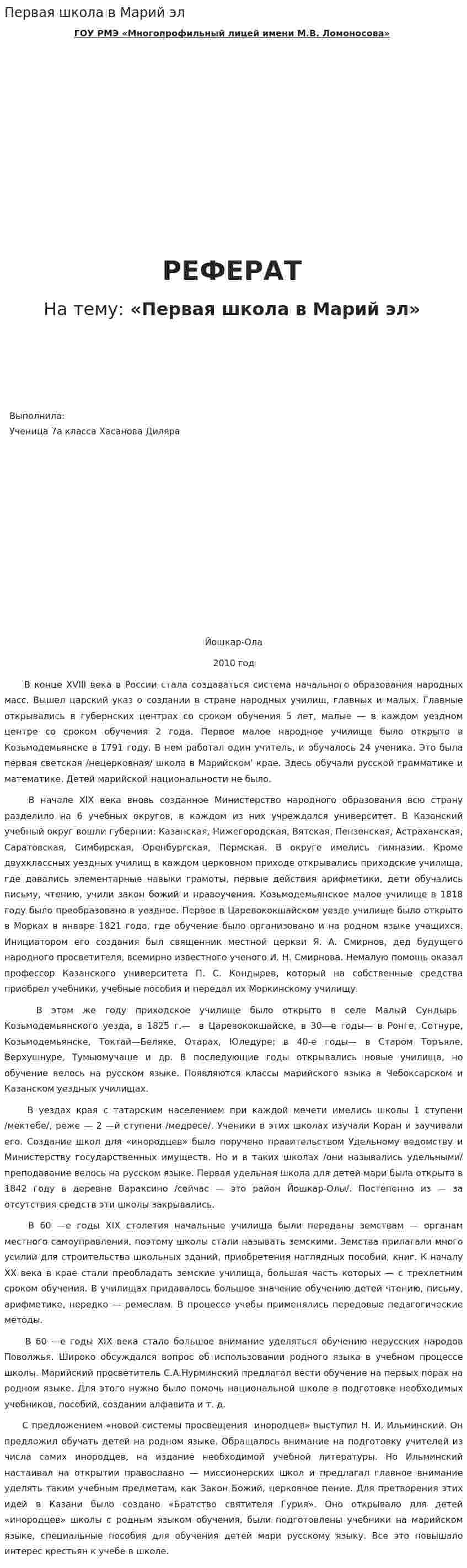Первая школа в Марий эл