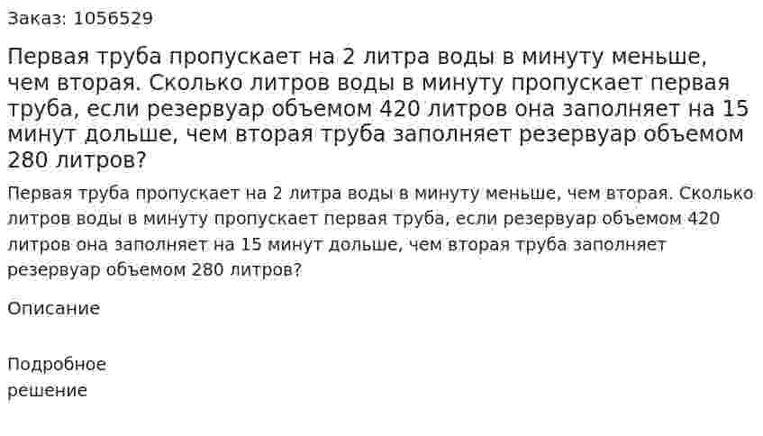 Первая труба пропускает на 2 литра воды в минуту меньше, чем вторая. Сколько литров воды в минуту пропускает первая труба, если резервуар объемом 420 литров она заполняет на 15 минут дольше, чем вторая труба заполняет резервуар объемом 280 литров? 
