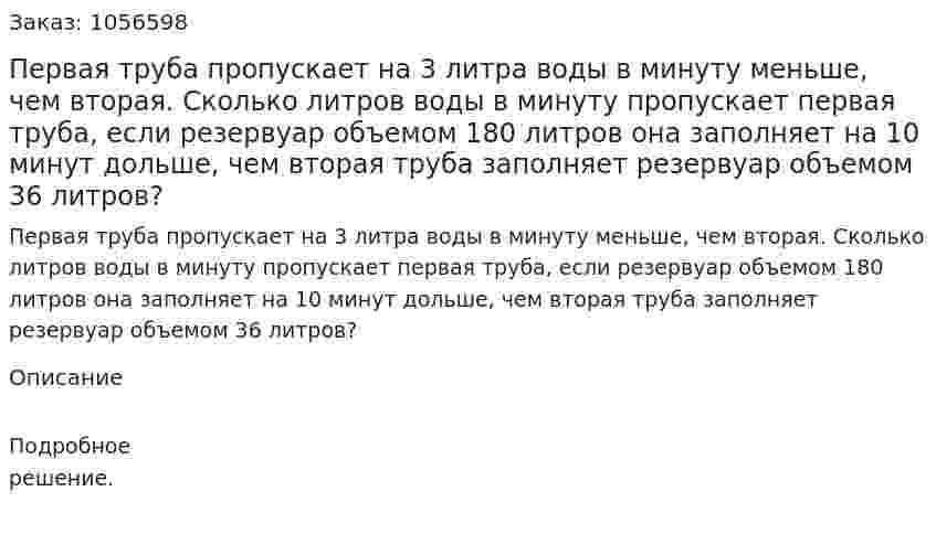 Первая труба пропускает на 3 литра воды в минуту меньше, чем вторая. Сколько литров воды в минуту пропускает первая труба, если резервуар объемом 180 литров она заполняет на 10 минут дольше, чем вторая труба заполняет резервуар объемом 36 литров? 