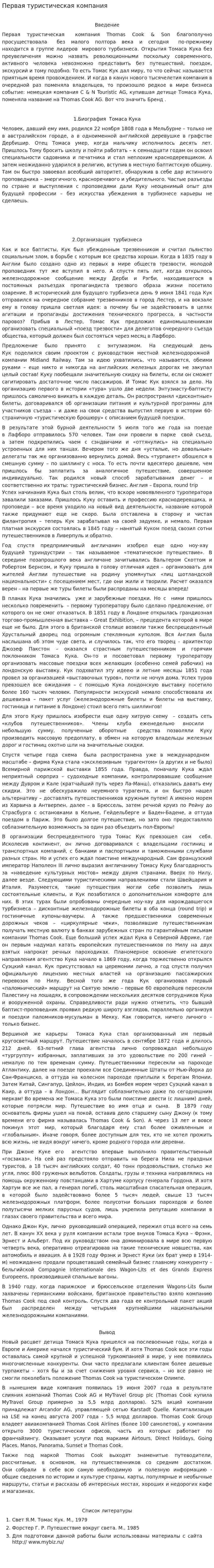 Первая туристическая компания