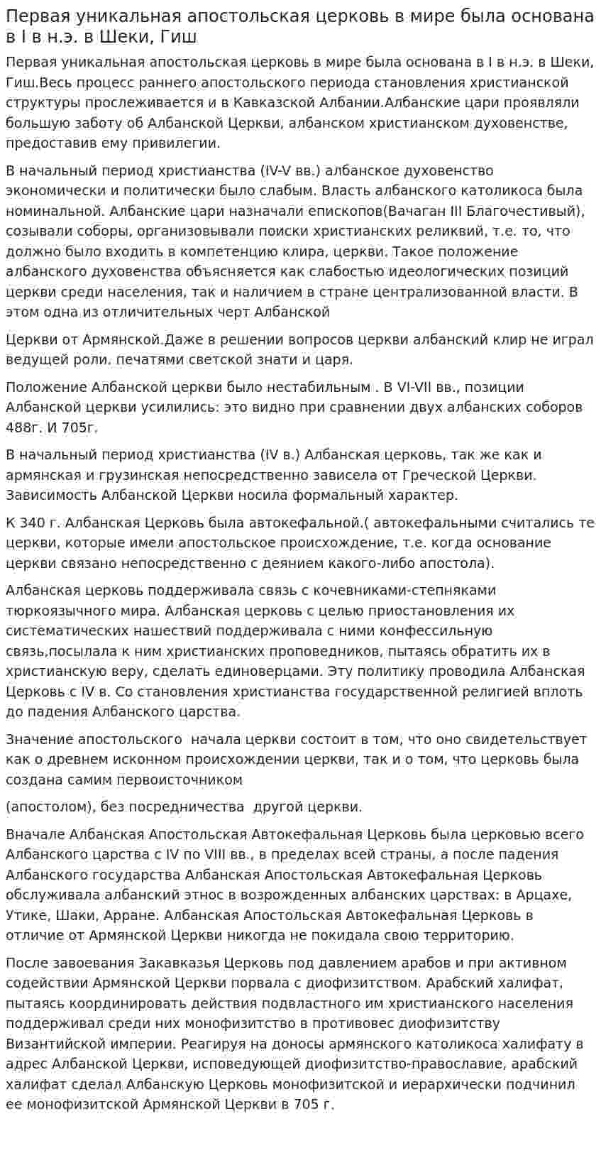 Первая уникальная апостольская церковь в мире была основана в I в н.э. в Шеки, Гиш