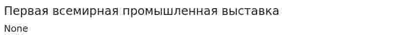 Первая всемирная промышленная выставка