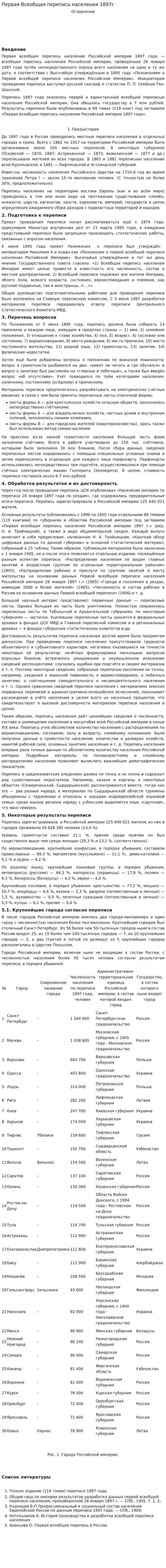 Первая Всеобщая перепись населения 1897г