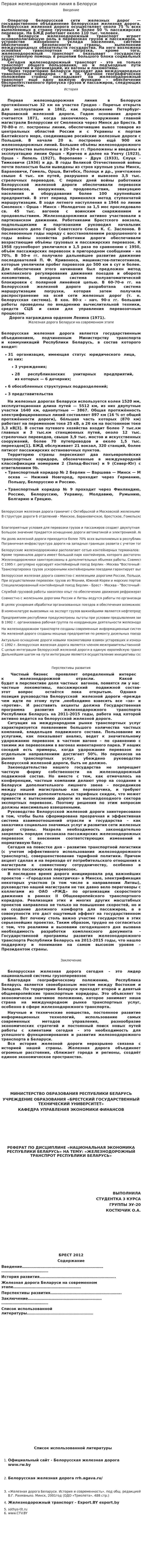 Первая железнодорожная линия в Белоруси