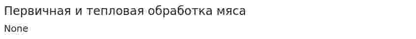 Первичная и тепловая обработка мяса