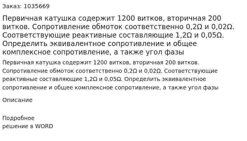 Первичная катушка содержит 1200 витков, вторичная 200 витков. Сопротивление обмоток соответственно 0,2Ω и 0,02Ω. Соответствующие реактивные составляющие 1,2Ω и 0,05Ω. Определить эквивалентное сопротивление и общее комплексное сопротивление, а также угол фазы 