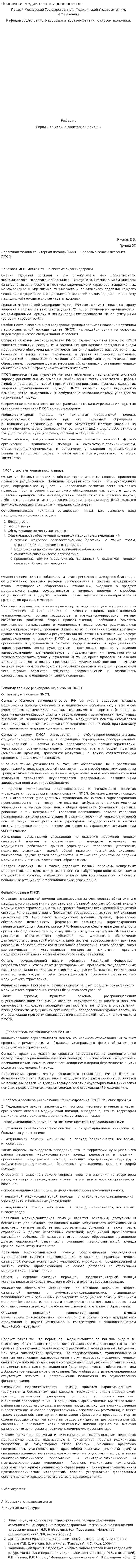 Первичная медико-санитарная помощь