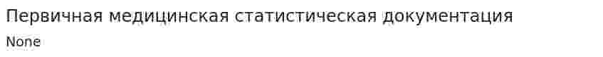 Первичная медицинская статистическая документация