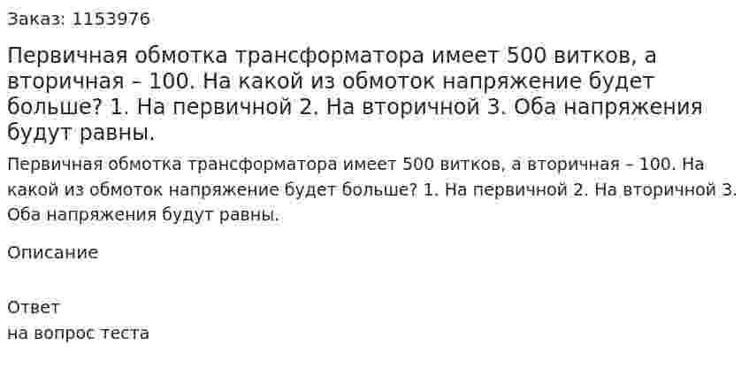 Первичная обмотка трансформатора имеет 500 витков, а вторичная – 100. На какой из обмоток напряжение будет больше? 1. На первичной 2. На вторичной 3. Оба напряжения будут равны.