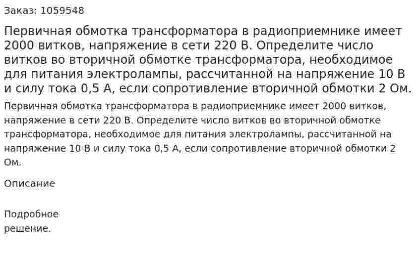 Первичная обмотка трансформатора в радиоприемнике имеет 2000 витков, напряжение в сети 220 В. Определите число витков во вторичной обмотке трансформатора, необходимое для питания электролампы, рассчитанной на напряжение 10 В и силу тока 0,5 А, если сопротивление вторичной обмотки 2 Ом. 