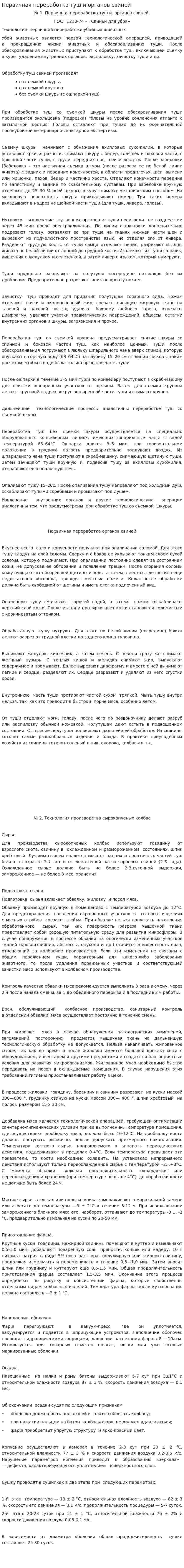 Первичная переработка туш и органов свиней