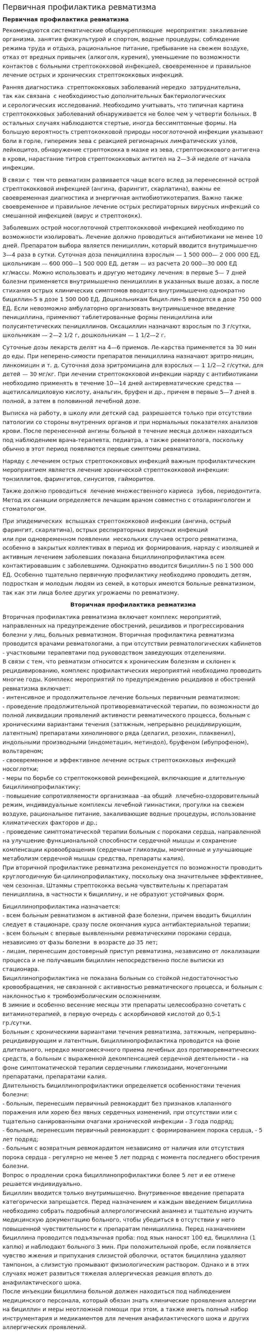 Первичная профилактика ревматизма