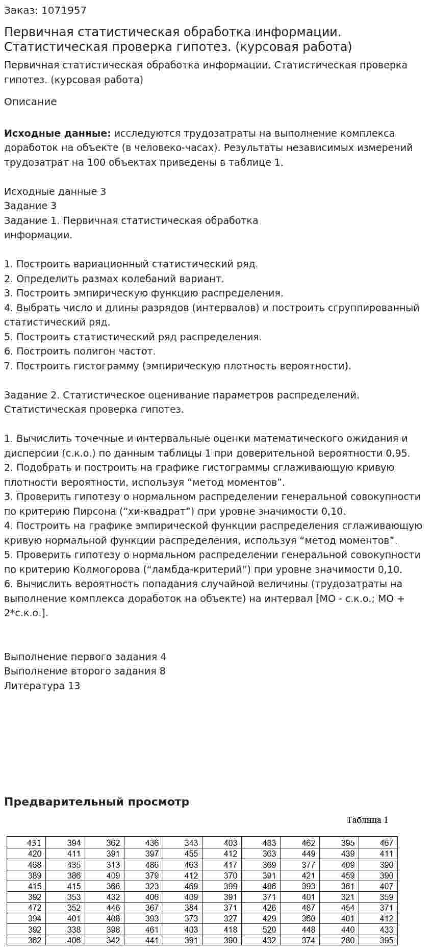 Первичная статистическая обработка информации. Статистическая проверка гипотез. (курсовая работа) 