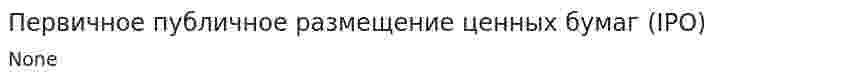 Первичное публичное размещение ценных бумаг (IPO)