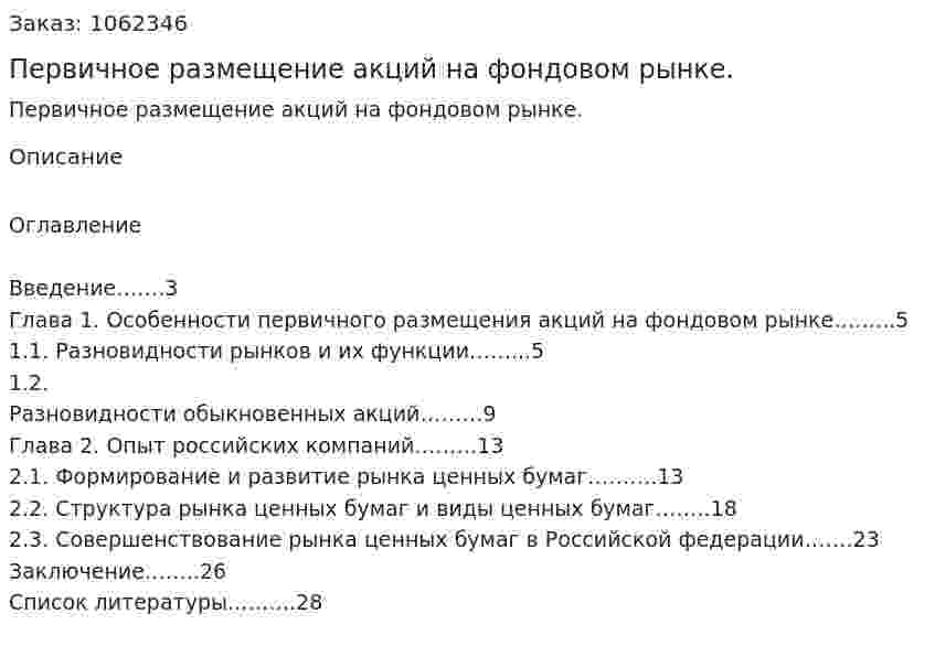 Первичное размещение акций на фондовом рынке. (реферат) 