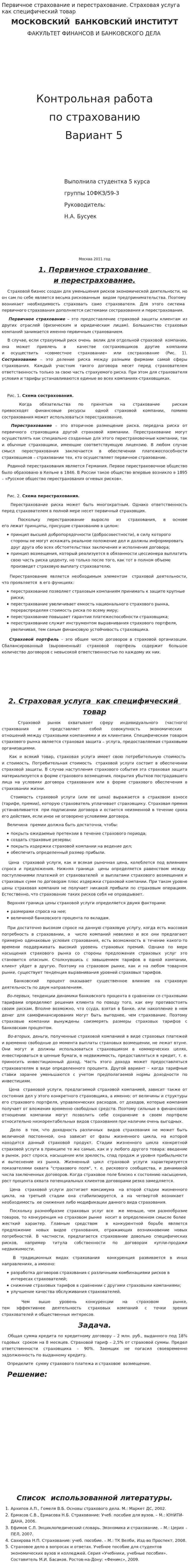 Первичное страхование и перестрахование. Страховая услуга как специфический товар