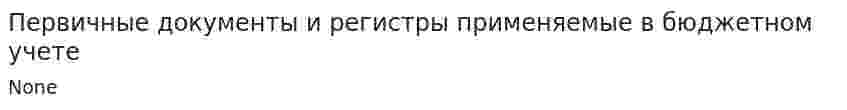 Первичные документы и регистры применяемые в бюджетном учете