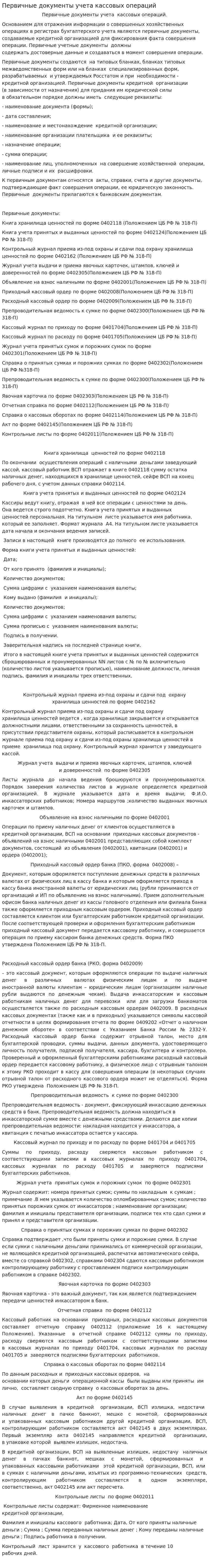 Первичные документы учета кассовых операций