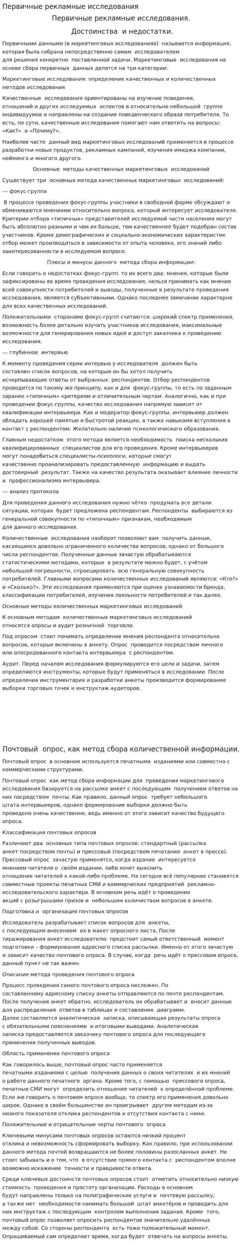 Первичные рекламные исследования