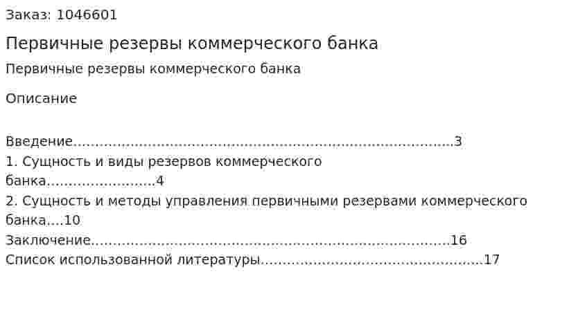 Первичные резервы коммерческого банка (реферат) 