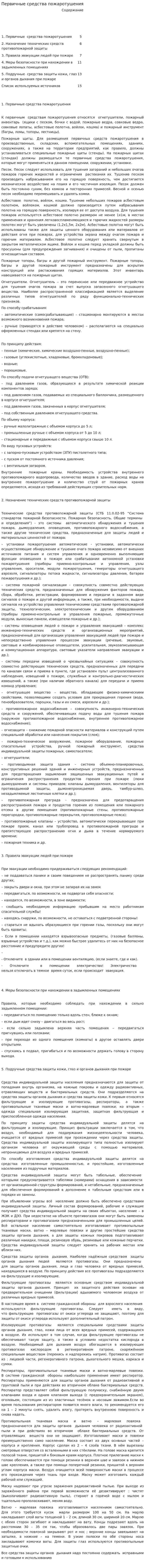 Первичные средства пожаротушения. 2