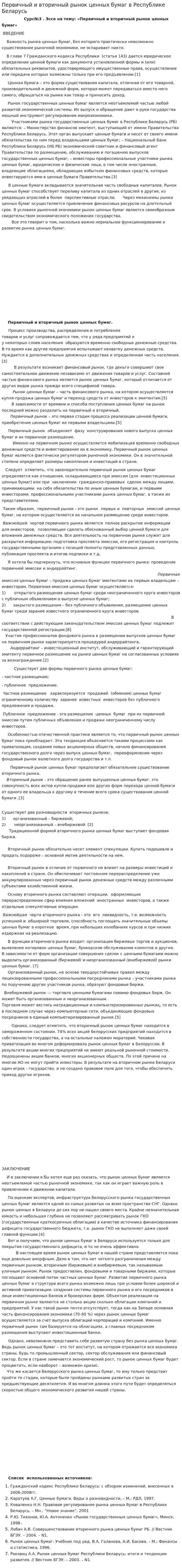 Первичный и вторичный рынок ценных бумаг в Республике Беларусь