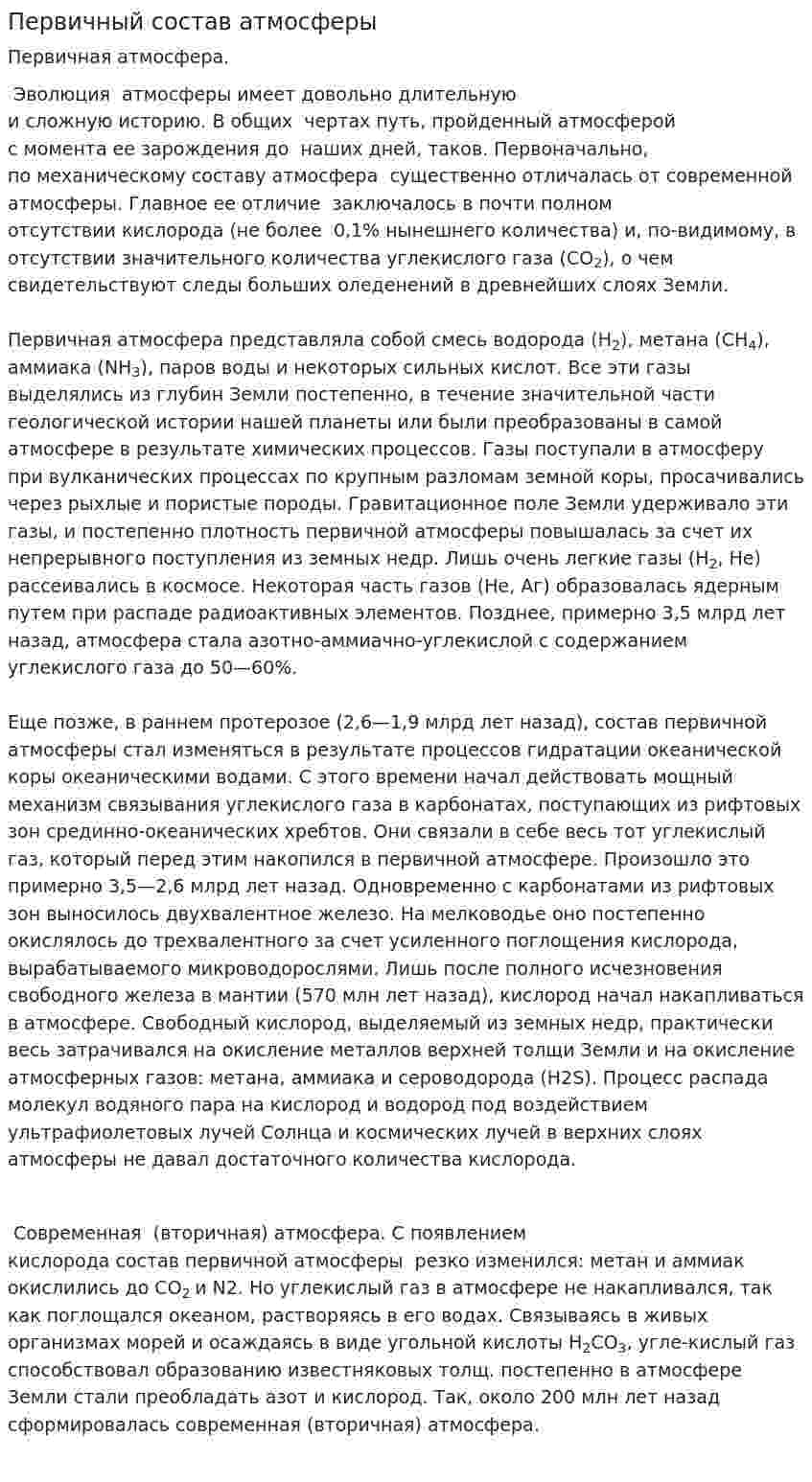 Первичный состав атмосферы