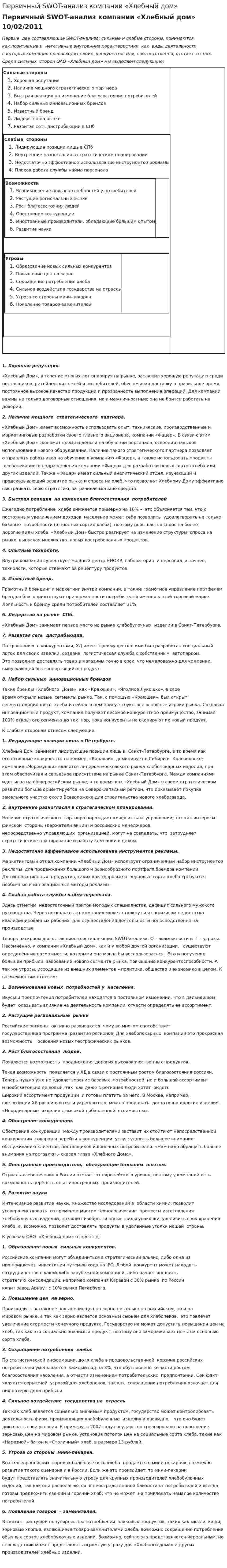 Первичный SWOT-анализ компании «Хлебный дом»