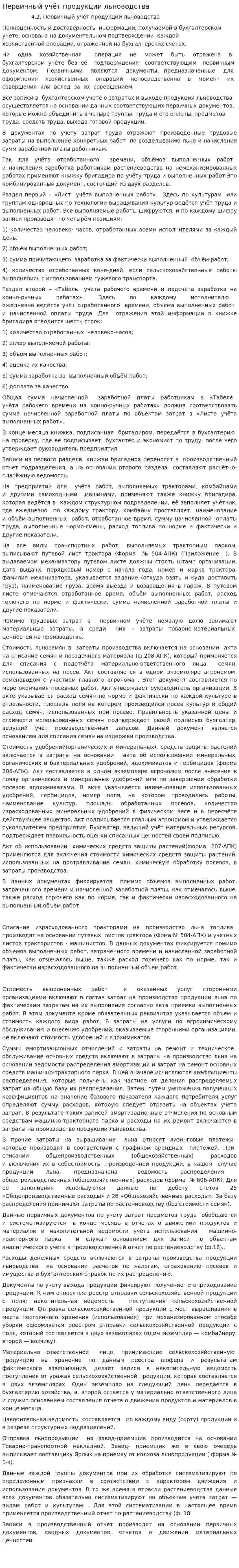 Первичный учёт продукции льноводства