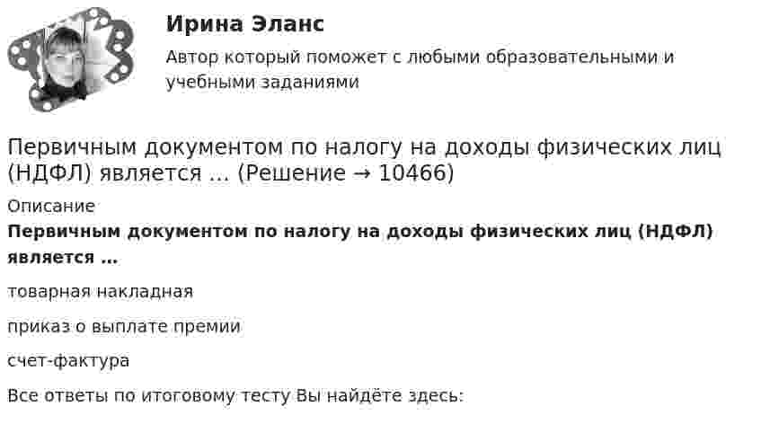      
          Описание
          Первичным документом по налогу на доходы физических лиц (НДФЛ) является …товарная накладная приказ о выплате премии счет-фактураВсе ответы по итоговому тесту Вы найдёте здесь:   
            
            
            Первичные формы туберкулеза [Ответы]Первичным документом по налогу на доходы физических лиц (НДФЛ) является …Первичным документом по налогу на доходы физических лиц (НДФЛ) является …Первобытное общество (промежуточные тесты)Первое из требований, выполнение которых обеспечивает безопасность асимметричной криптосистемы, гласит: «…»Первое тело массой m_1=2,5 кг движется со скоростью v_1=4 м/с вдоль оси ОХ, а второе тело массой m_2=3 кг движется со скоростью v_2=3 м/с под углом fi=90 градусов к оси ОХ. После удара тела двигаются вместе (абсолютно неупругий удар). Определить скорПервое условие начала разрешения любого конфликта – это …Пенсионное правоПенсионное право практические задания №1-4 ТГУ РОСДИСТАНТПенсия по инвалидностиПервая в мире экспериментальная психологическая лаборатория была открыта:Первая денежная система (1879-1934 гг.) известна как … Первая космическая скорость спутника Земли равна u = 7,9 км/с. Вычислить первую космическую скорость спутника Луны, если её масса в 81,6 раза меньше земной, а радиус Луны в 3,86 раза меньше радиуса Земли.Первичная обмотка пониженного трансформатора с коэффициентом трансформации 10 включена в сеть напряжением 220 В. Сопротивление вторичной обмотки трансформатора 1,2 Ом. Сила тока в цепи, 