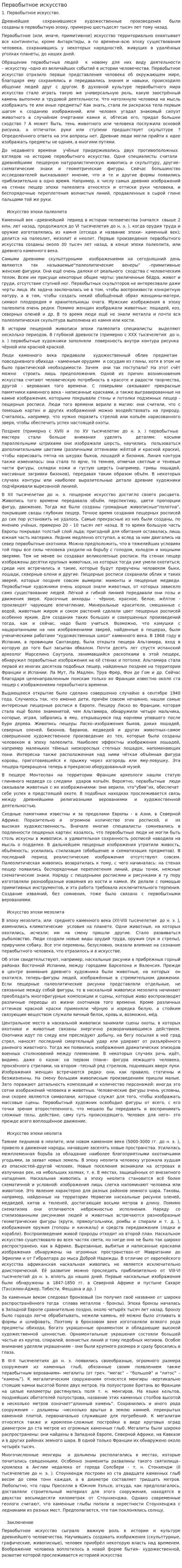 Первобытное искусство. 7