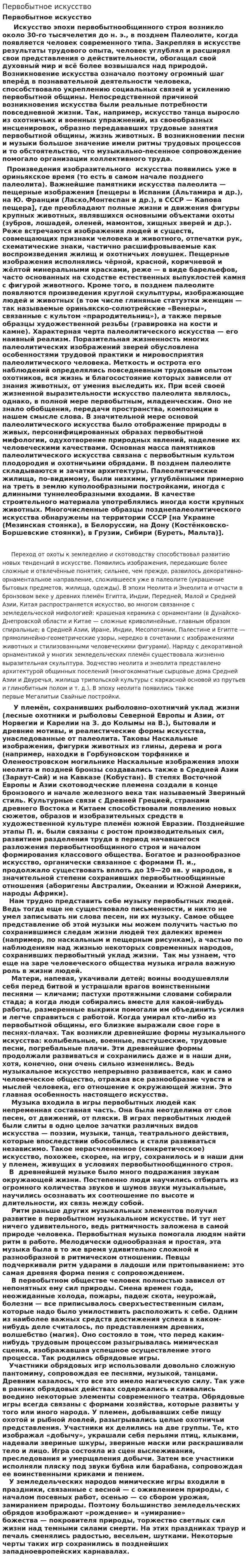 Первобытное искусство