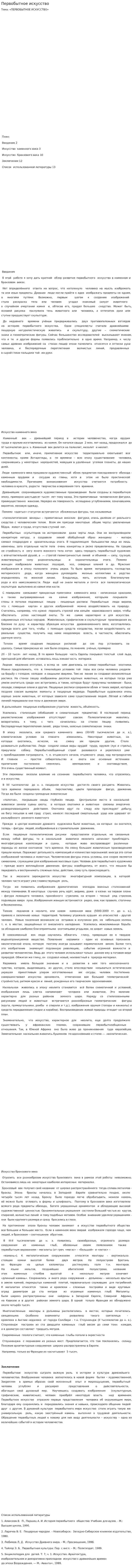 Первобытное искусство. 10