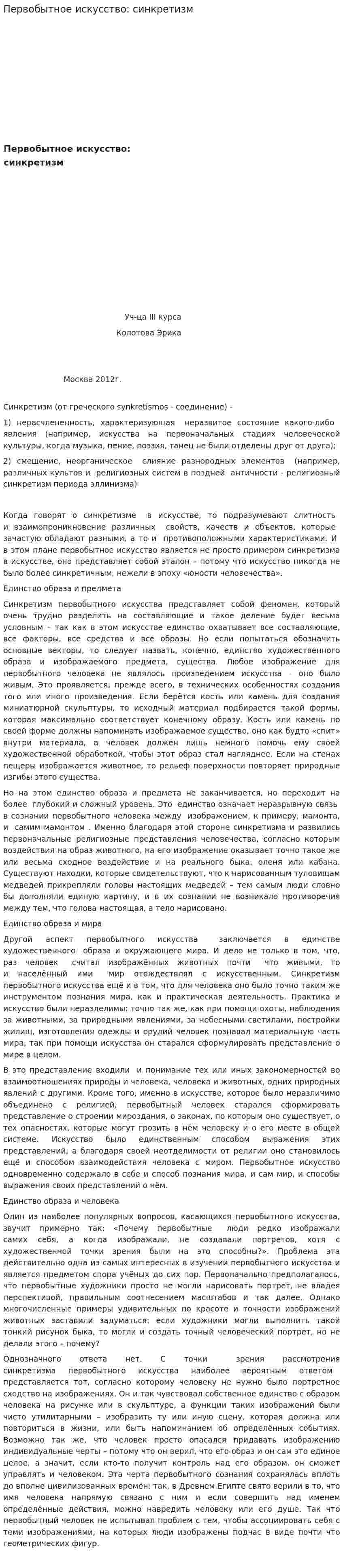 Первобытное искусство: синкретизм