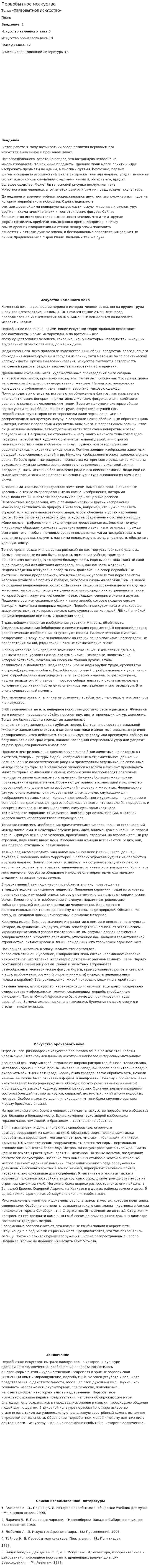 Первобытное исскуство