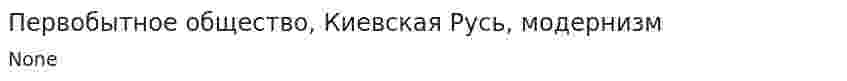 Первобытное общество, Киевская Русь, модернизм