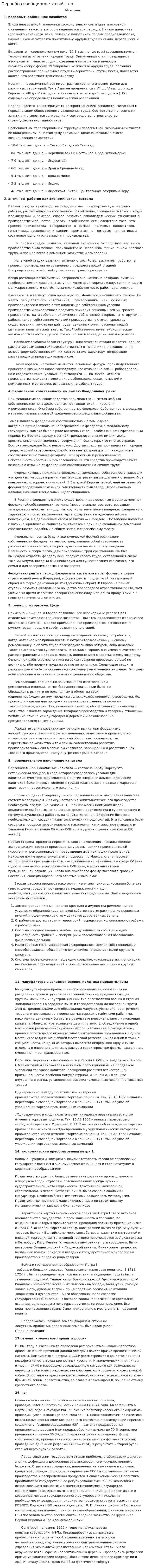 Первобытнообщинное хозяйство