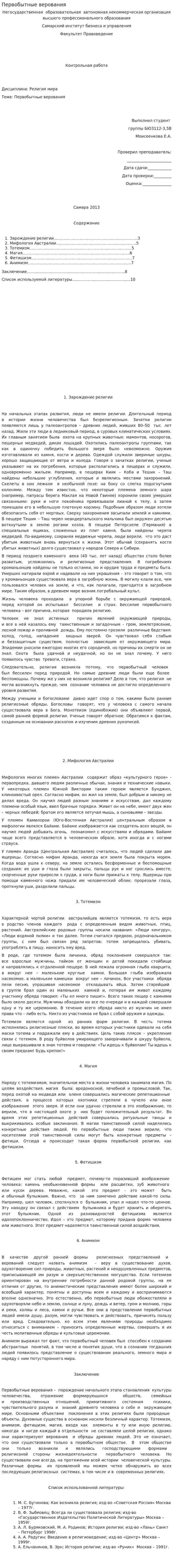 Первобытные верования